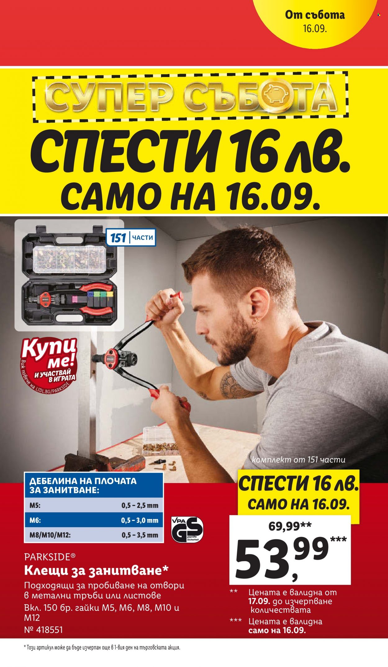 Брошура на Лидл - 11.09.2023 - 17.09.2023. Страница 67