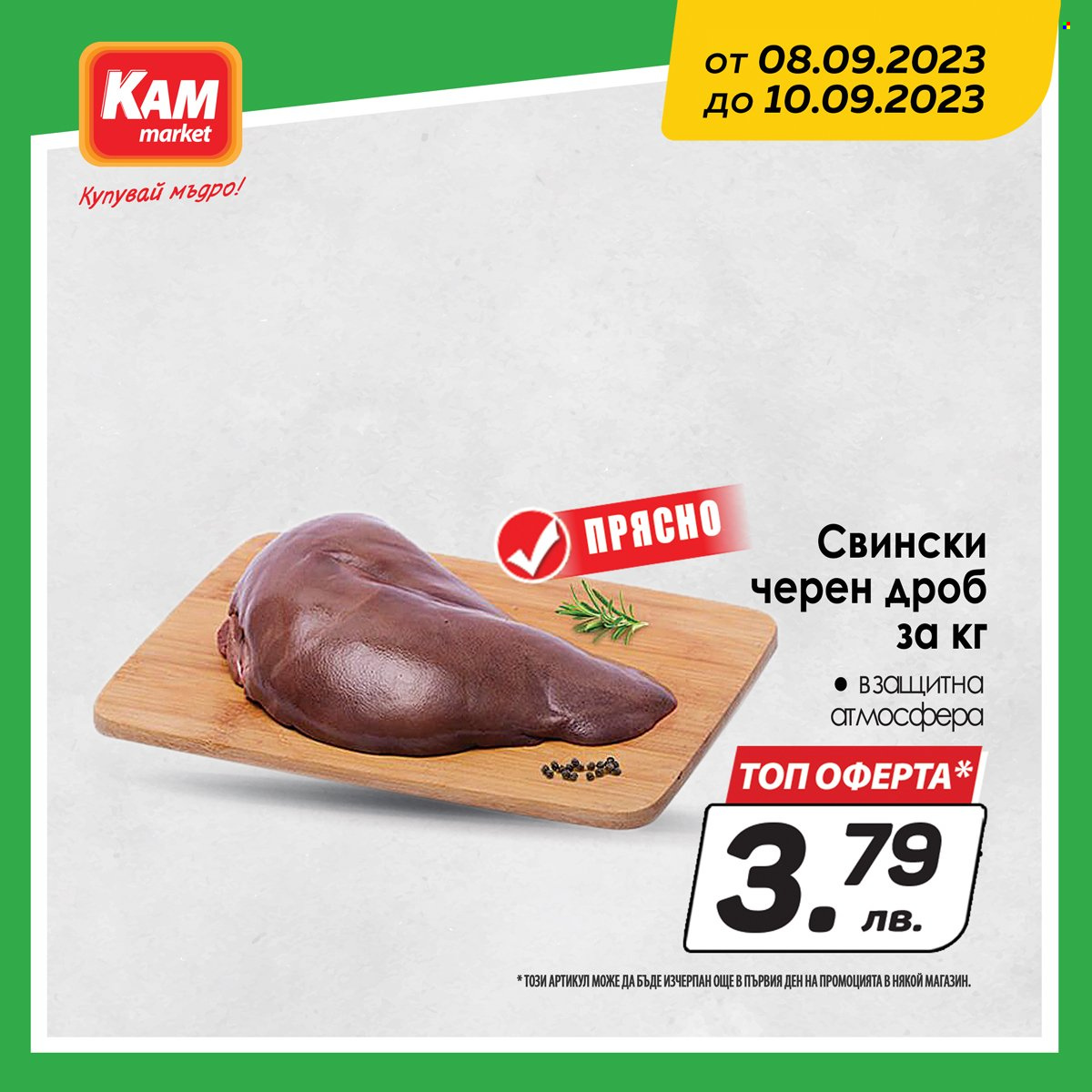 Брошура на КАМ Маркет - 08.09.2023 - 10.09.2023. Страница 1