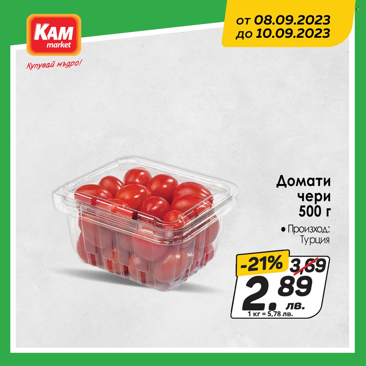 Брошура на КАМ Маркет - 08.09.2023 - 10.09.2023. Страница 2
