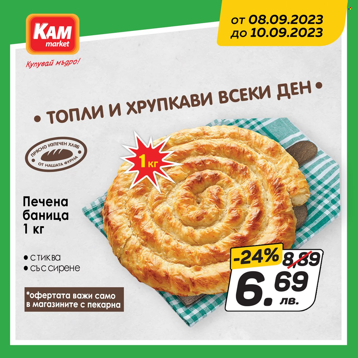 Брошура на КАМ Маркет - 08.09.2023 - 10.09.2023. Страница 3