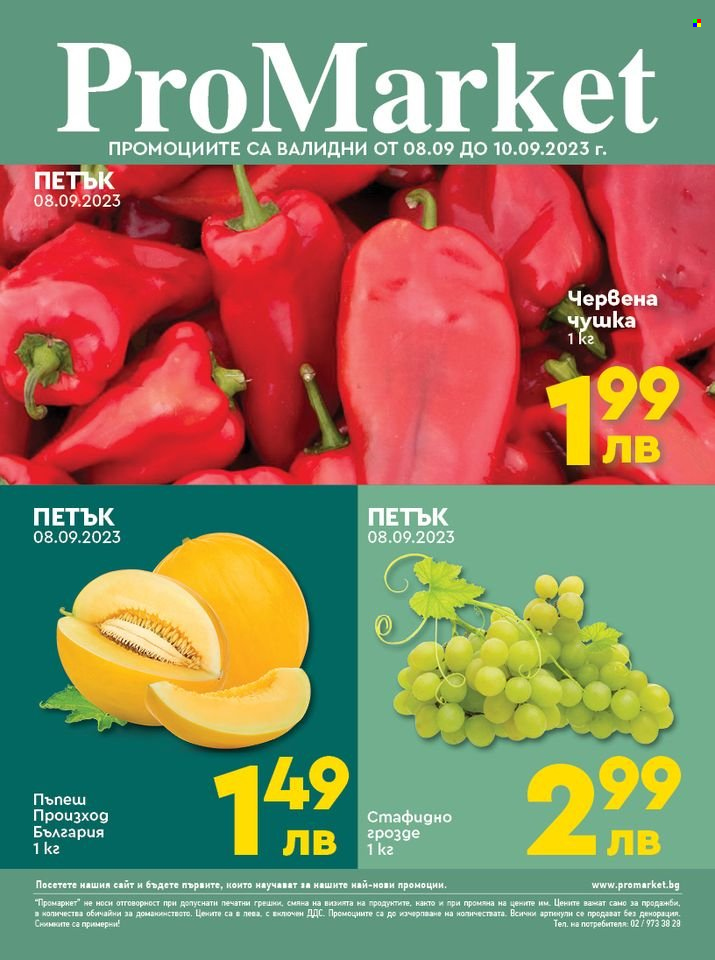Брошура на ПроМаркет - 08.09.2023 - 10.09.2023. Страница 1