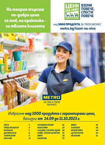 Брошура на МЕТРО - 14.09.2023 - 11.10.2023.