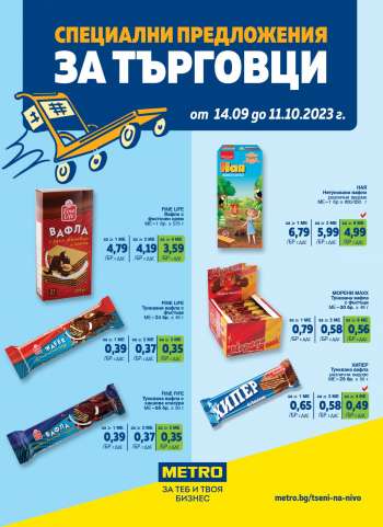 Брошура на МЕТРО - 14.09.2023 - 11.10.2023.