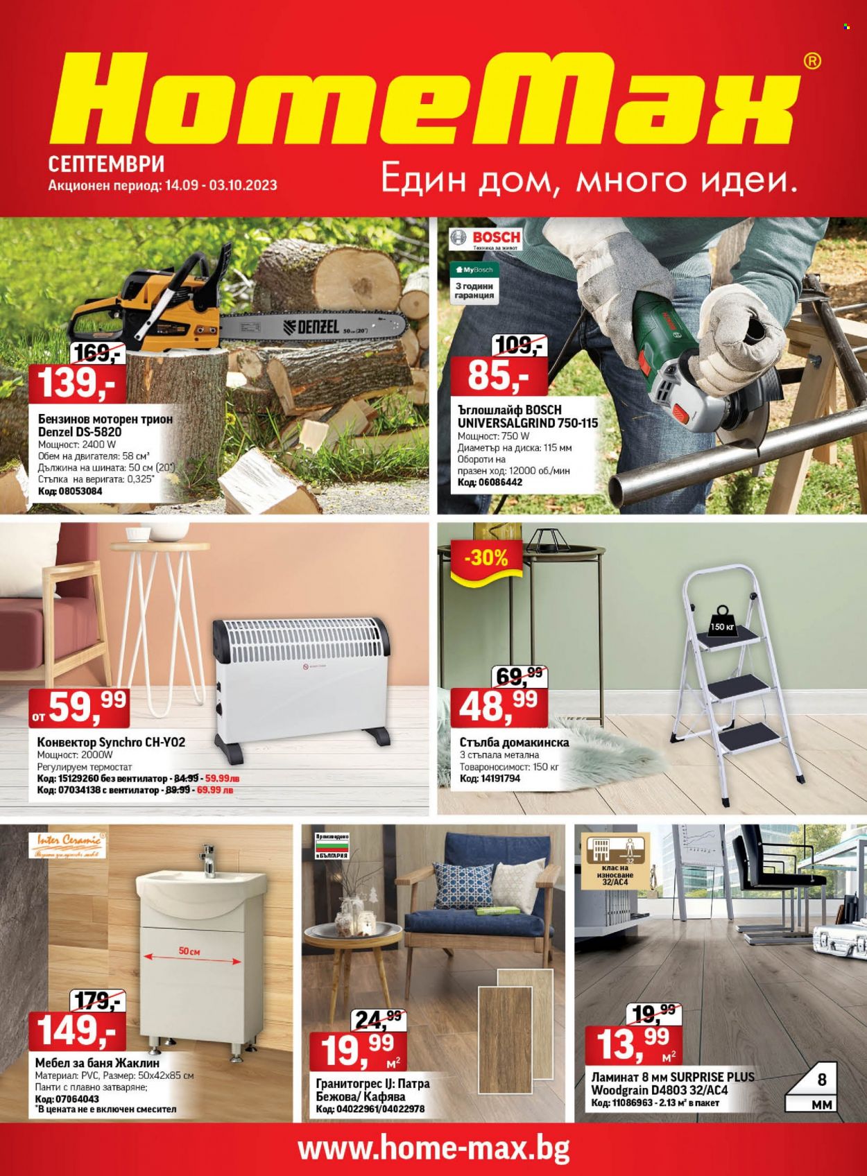 Брошура на HomeMax - 14.09.2023 - 03.10.2023. Страница 1