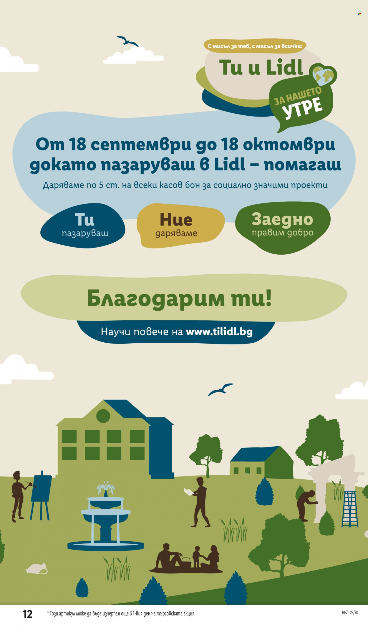 Брошура на Лидл - 18.09.2023 - 24.09.2023. Страница 12