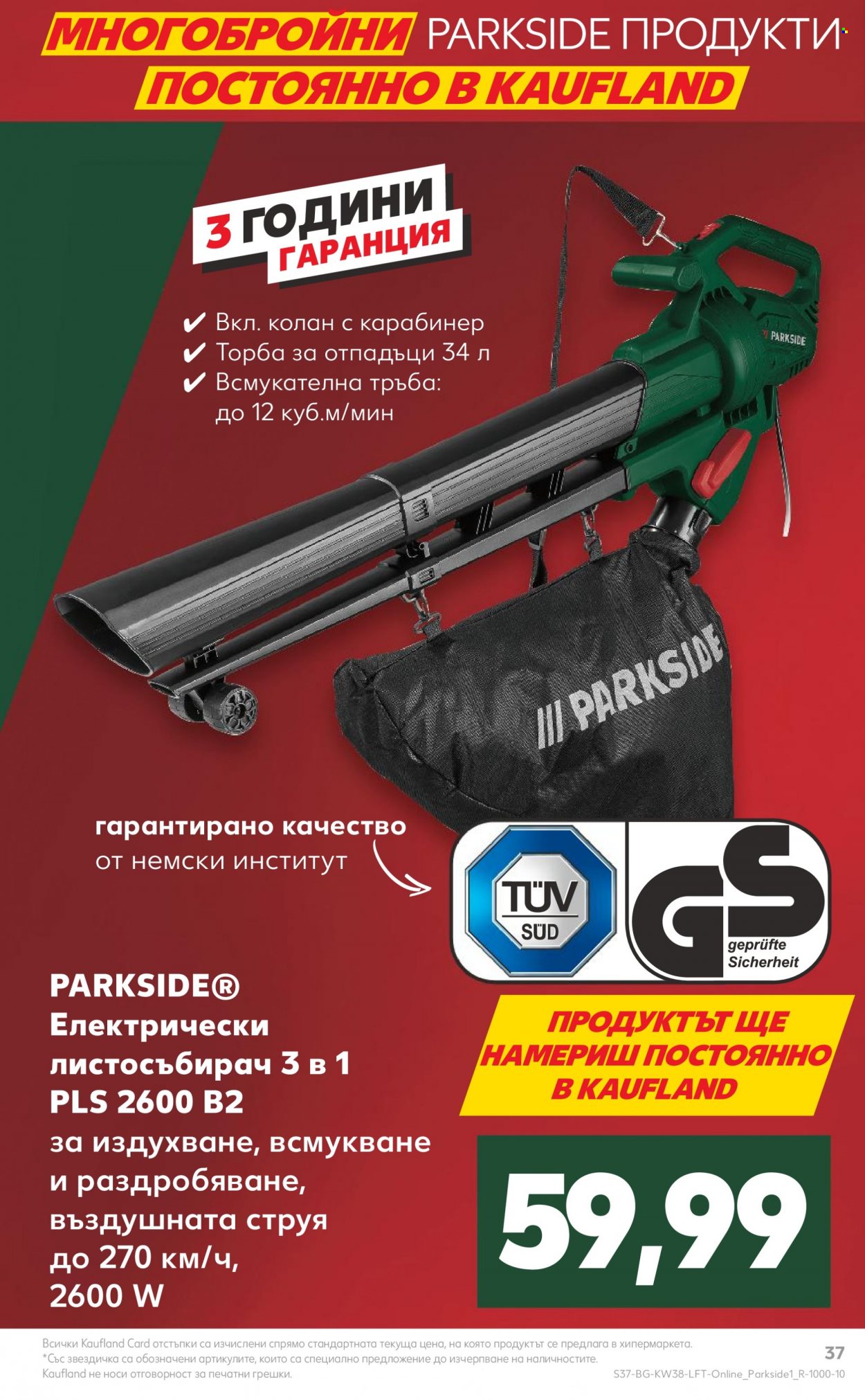 Брошура на Кауфланд - 18.09.2023 - 24.09.2023. Страница 37
