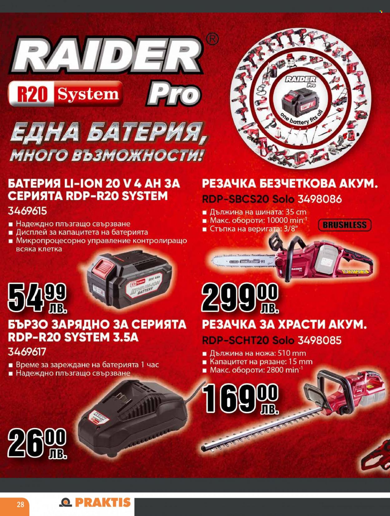 Брошура на Практис - 18.09.2023 - 08.10.2023. Страница 28