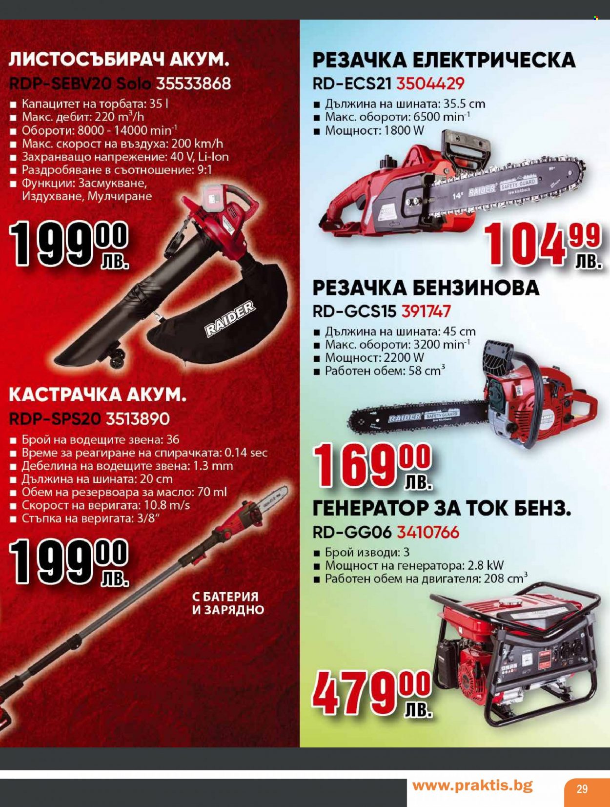 Брошура на Практис - 18.09.2023 - 08.10.2023. Страница 29