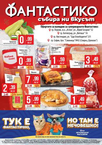 Брошура на Фантастико