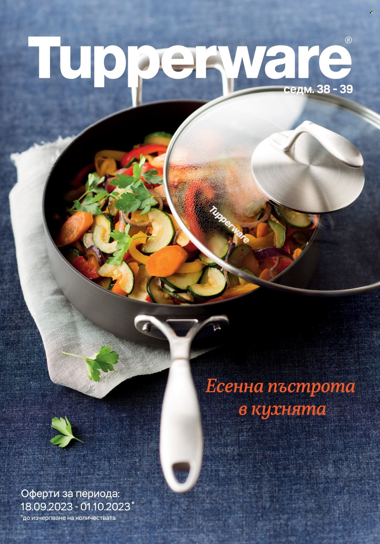 Брошура на Tupperware - 18.09.2023 - 01.10.2023. Страница 1