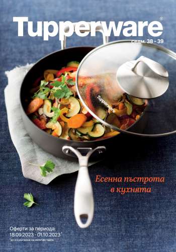 Брошура на Tupperware - 18.09.2023 - 01.10.2023.