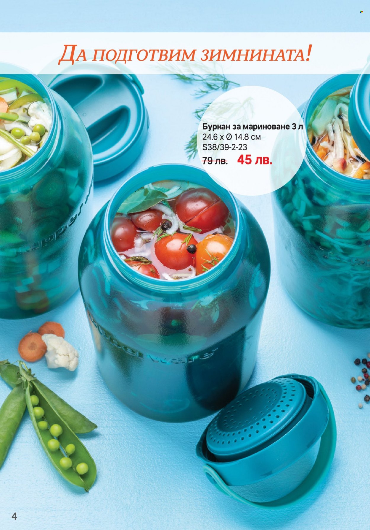 Брошура на Tupperware - 18.09.2023 - 01.10.2023. Страница 4