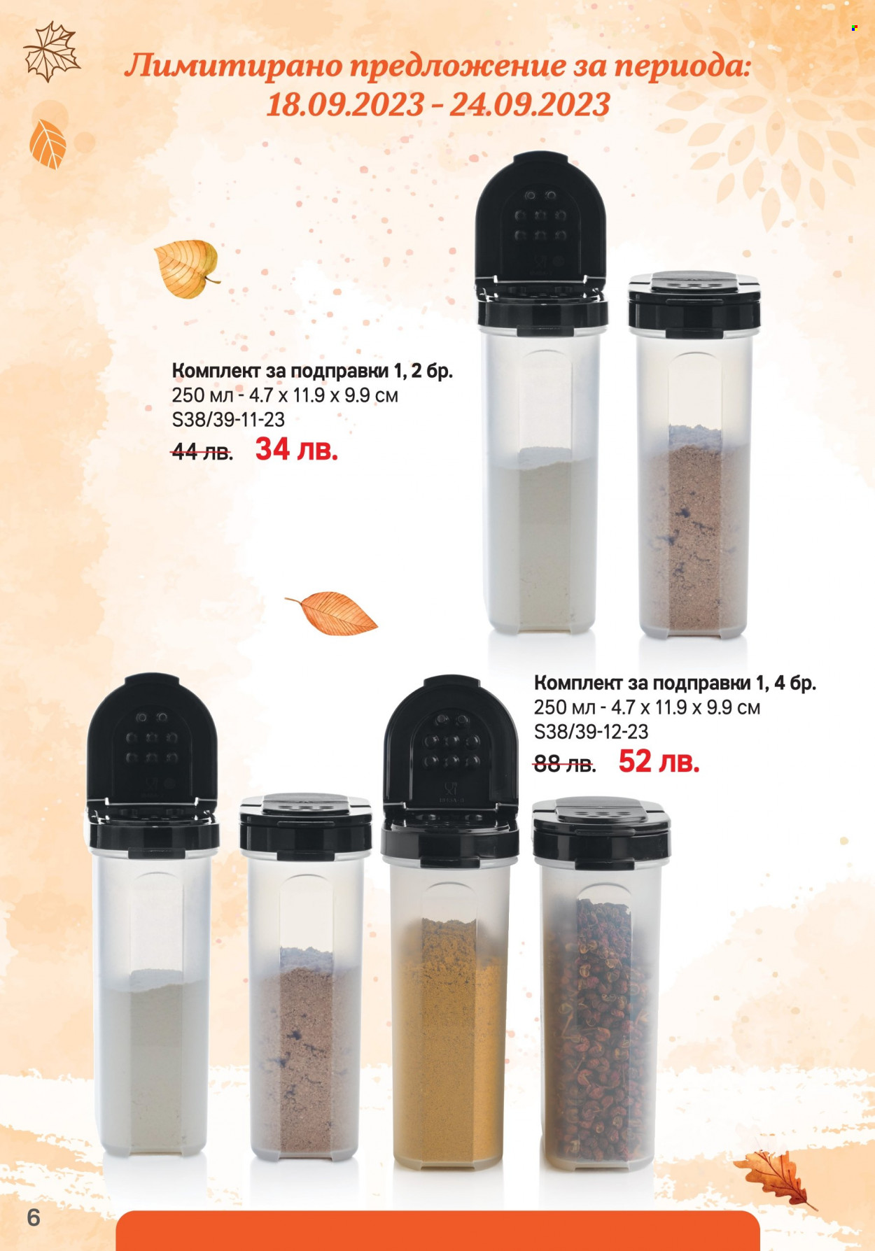 Брошура на Tupperware - 18.09.2023 - 01.10.2023. Страница 6