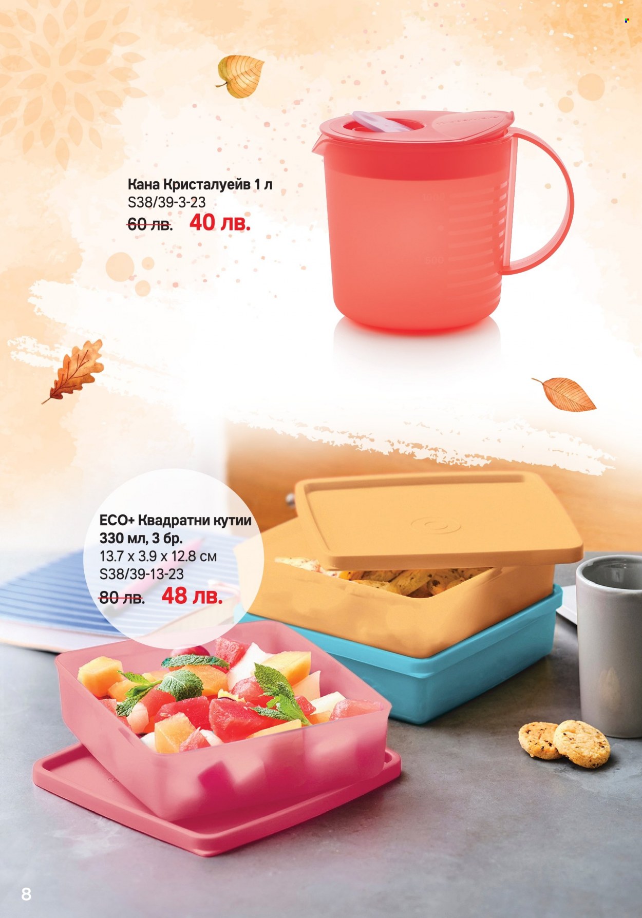 Брошура на Tupperware - 18.09.2023 - 01.10.2023. Страница 8
