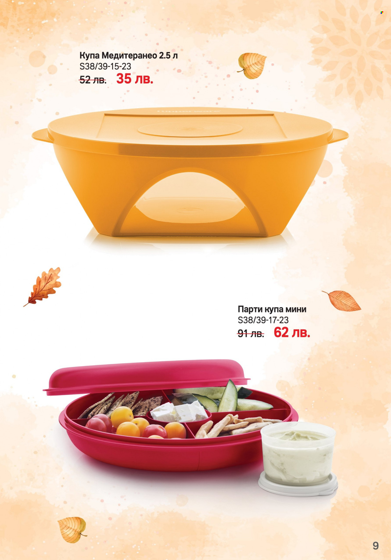 Брошура на Tupperware - 18.09.2023 - 01.10.2023. Страница 9