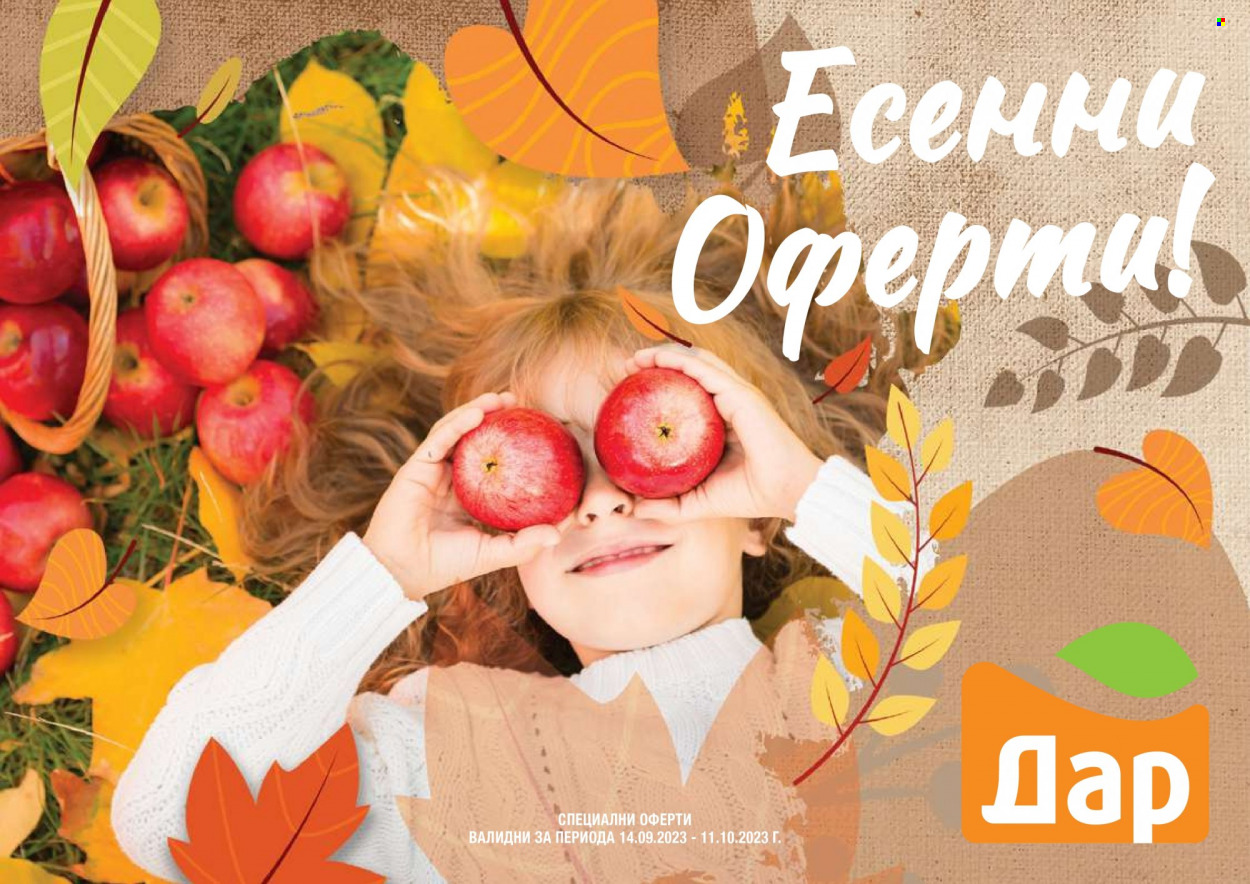 Брошура на Дар - 14.09.2023 - 11.10.2023. Страница 1