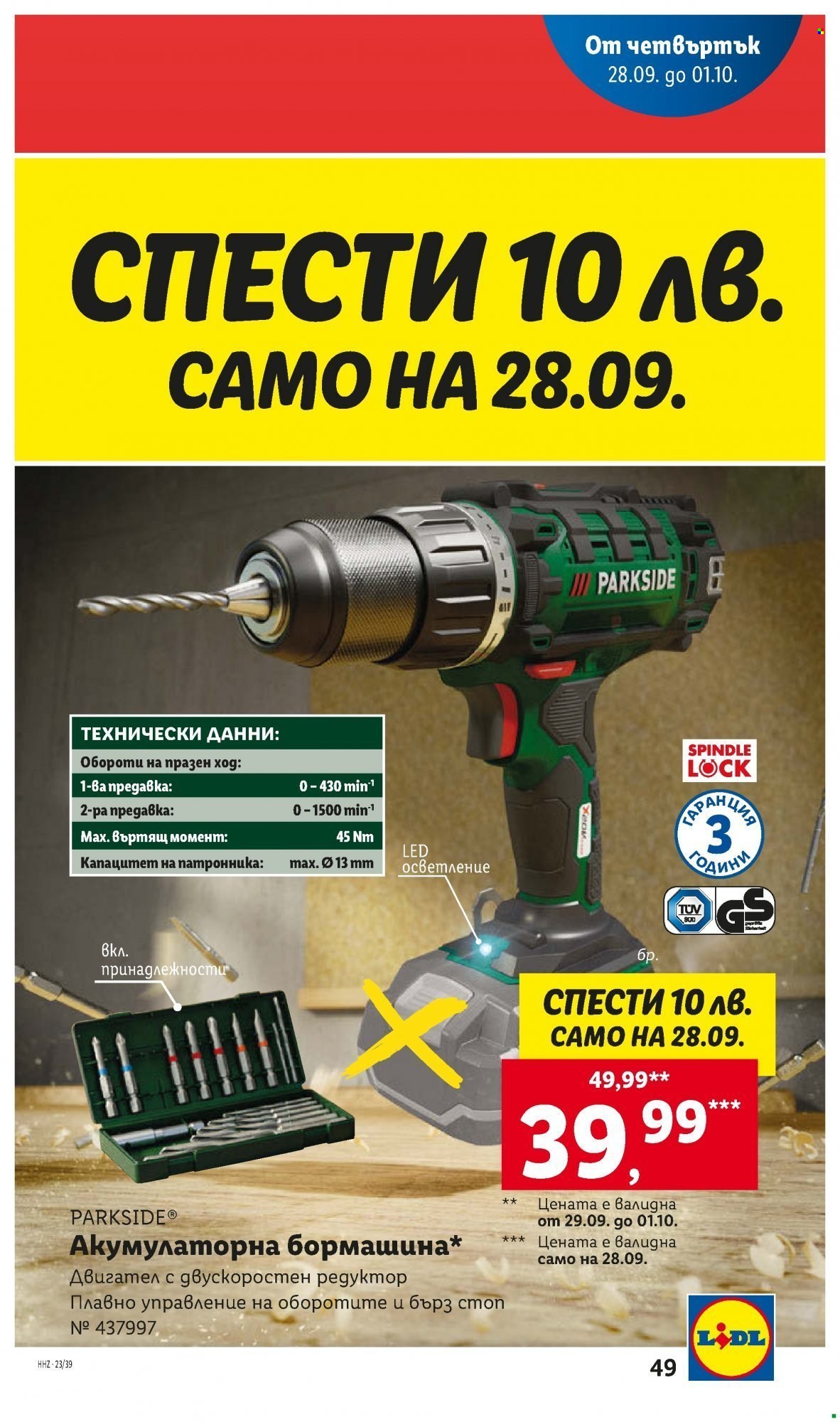 Брошура на Лидл - 25.09.2023 - 01.10.2023. Страница 49