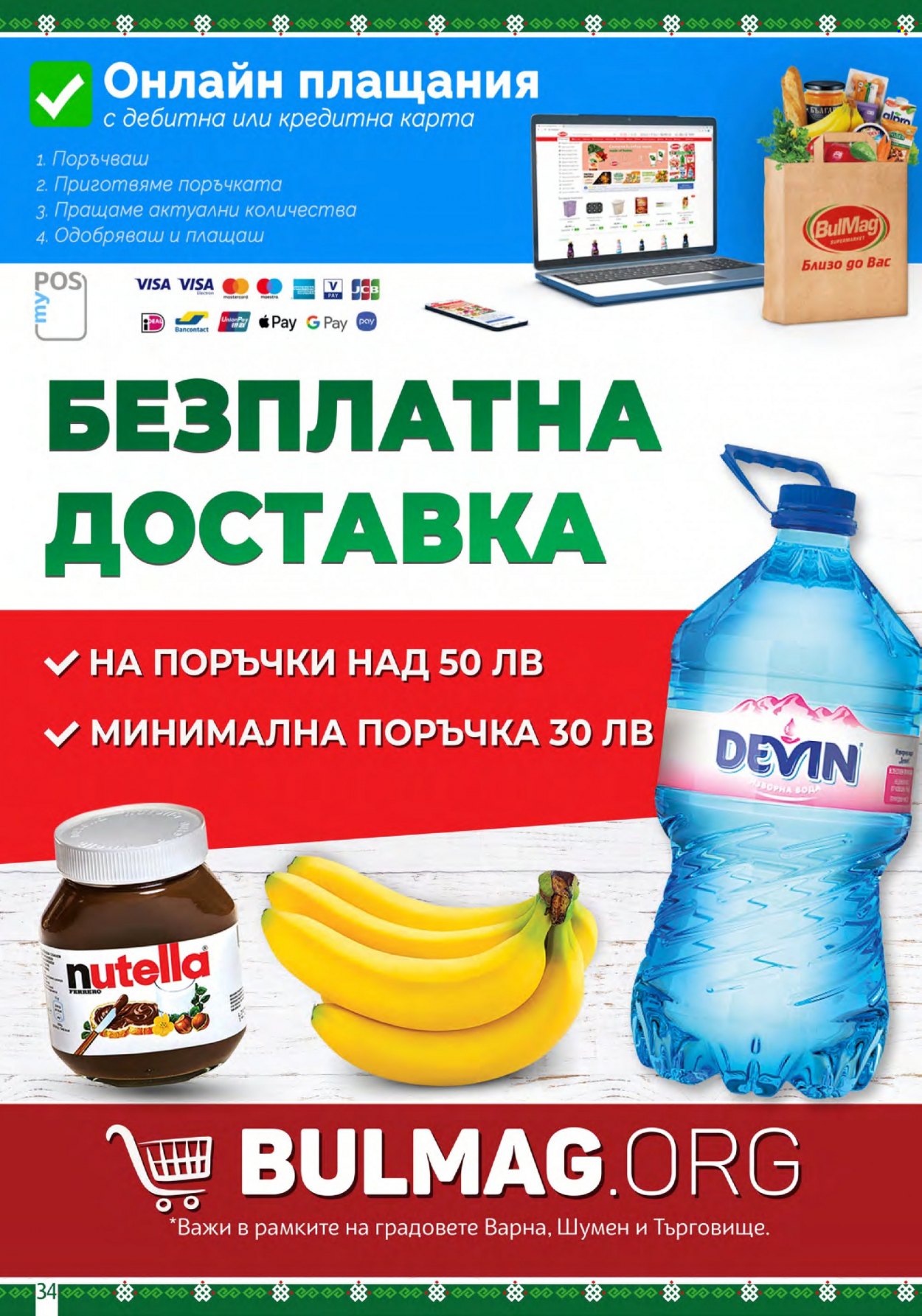 Брошура на BulMag - 25.09.2023 - 01.10.2023. Страница 34