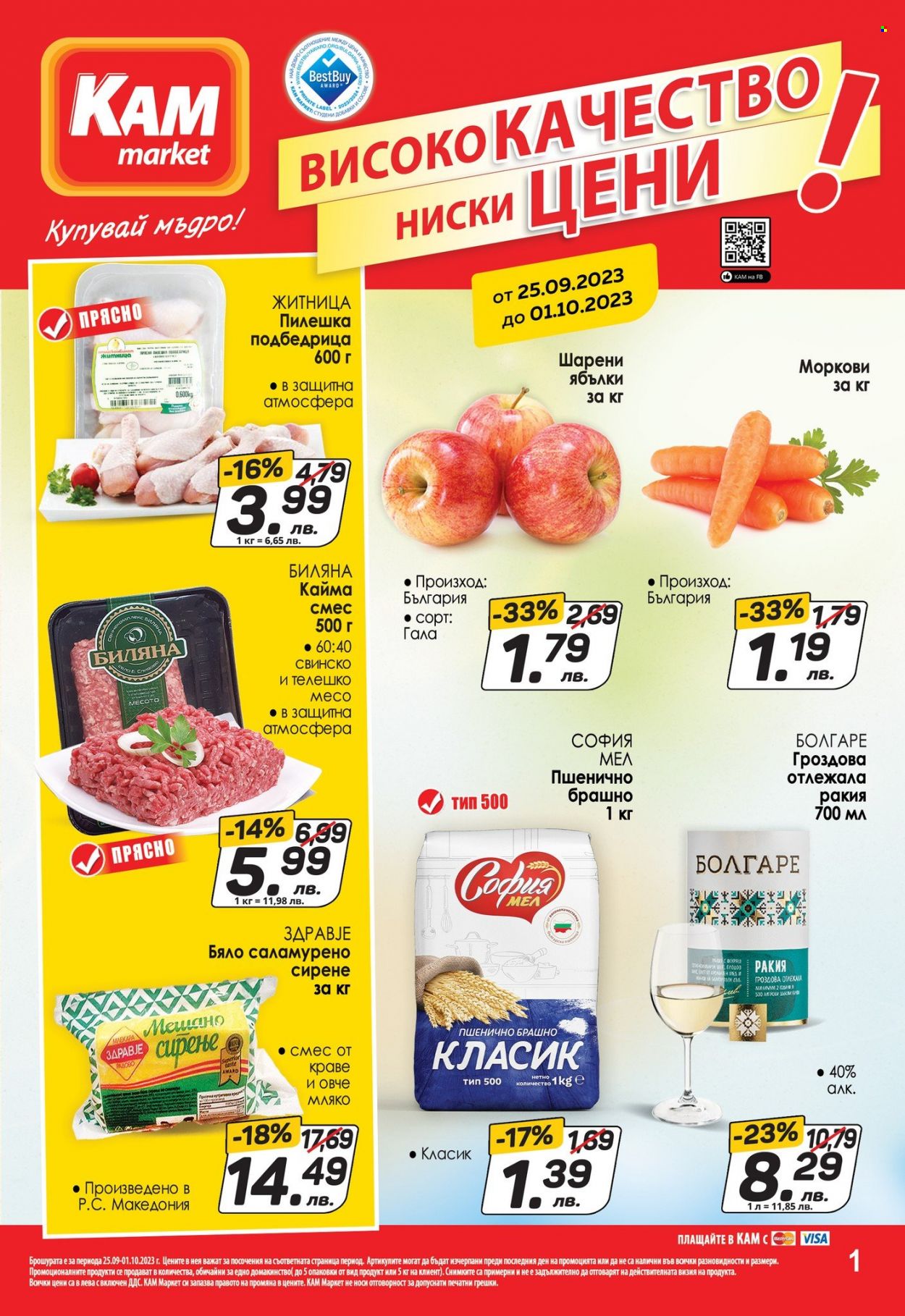 Брошура на КАМ Маркет - 25.09.2023 - 01.10.2023. Страница 1