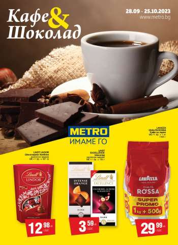 Брошура на МЕТРО - 28.09.2023 - 25.10.2023.