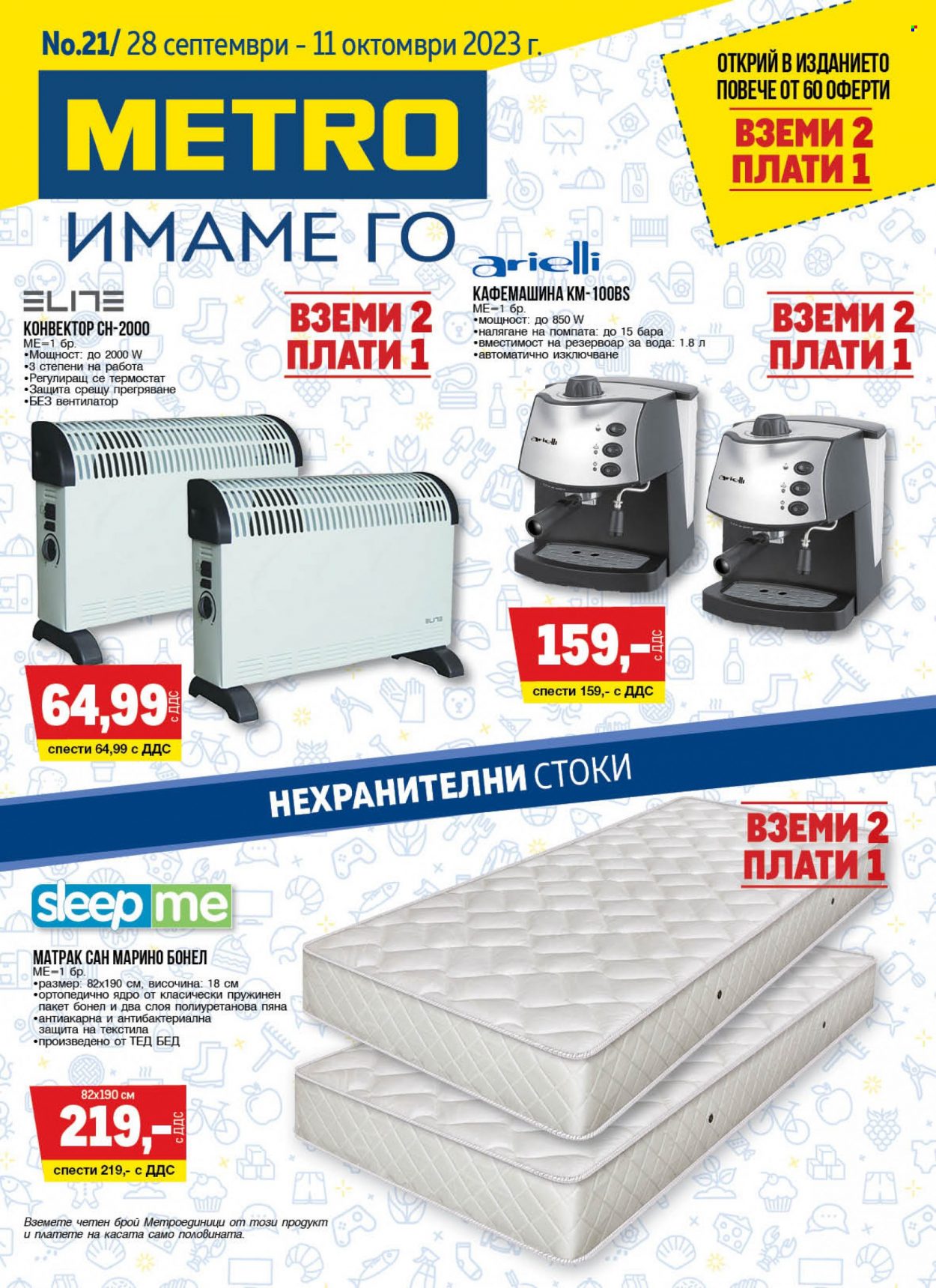 Брошура на МЕТРО - 28.09.2023 - 11.10.2023. Страница 1