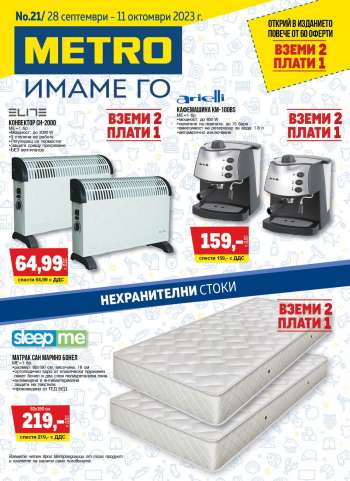 Брошура на МЕТРО - 28.09.2023 - 11.10.2023.