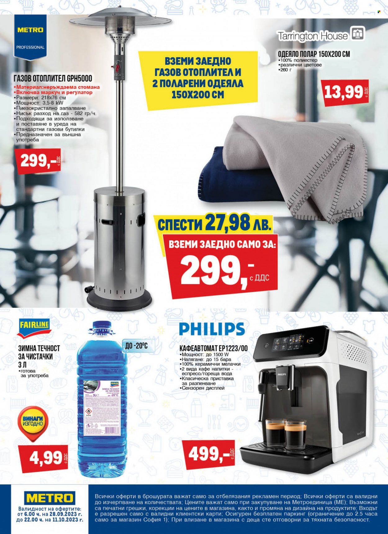 Брошура на МЕТРО - 28.09.2023 - 11.10.2023. Страница 20