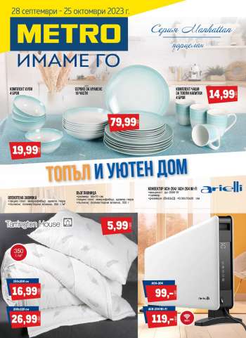 Брошура на МЕТРО - 28.09.2023 - 25.10.2023.