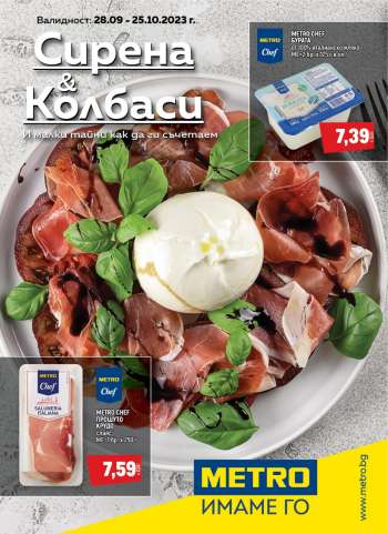 Брошура на МЕТРО - 28.09.2023 - 25.10.2023.