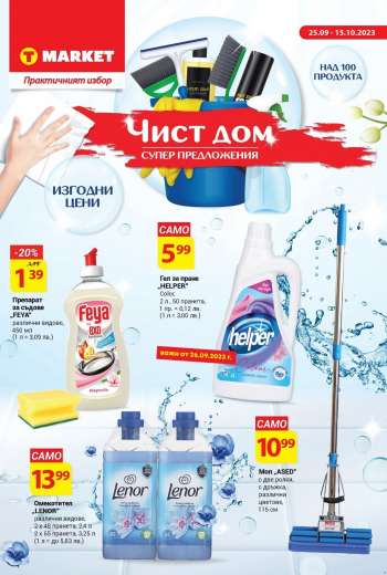 Брошура на Т Маркет - 25.09.2023 - 15.10.2023.