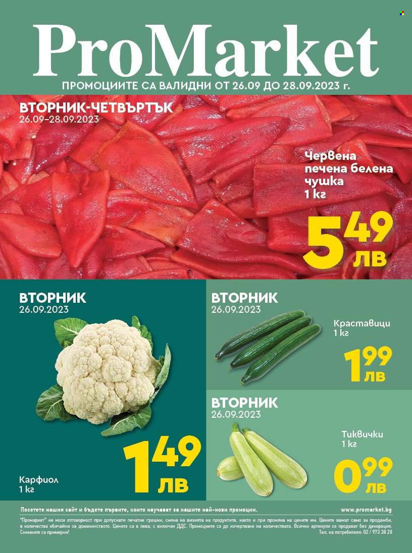 Брошура на ПроМаркет - 26.09.2023 - 28.09.2023. Страница 1