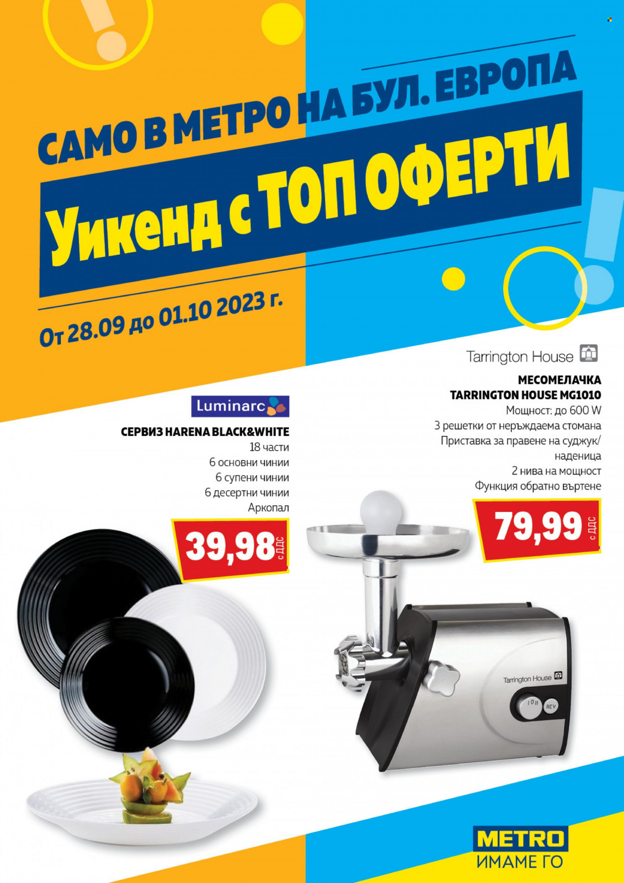 Брошура на МЕТРО - 28.09.2023 - 01.10.2023. Страница 1
