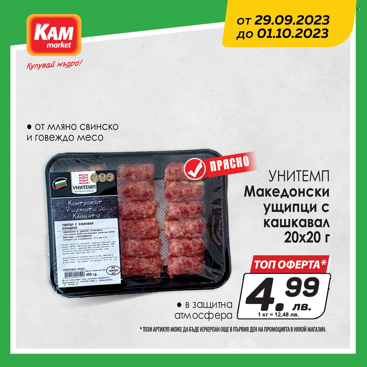 Брошура на КАМ Маркет - 29.09.2023 - 01.10.2023. Страница 1