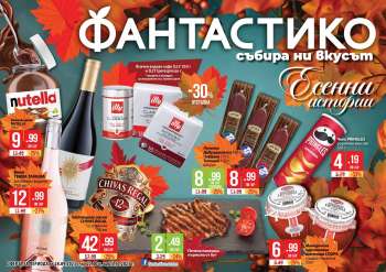 Брошура на Фантастико - 28.09.2023 - 25.10.2023.