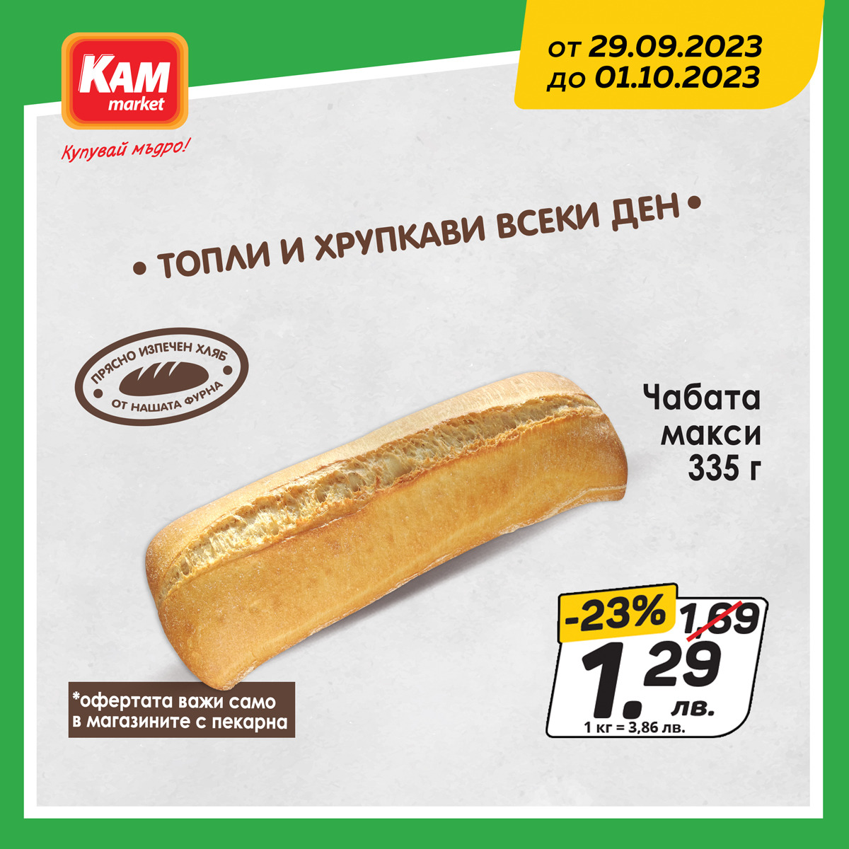 Брошура на КАМ Маркет - 29.09.2023 - 01.10.2023. Страница 5
