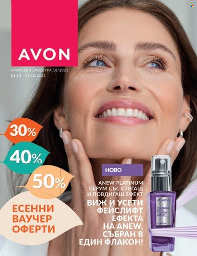 Брошура на Avon - 01.10.2023 - 31.10.2023. Страница 1