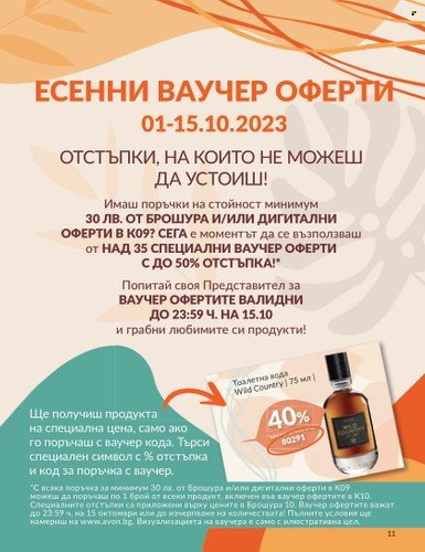 Брошура на Avon - 01.10.2023 - 31.10.2023. Страница 15