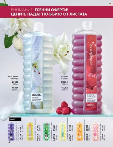 Брошура на Avon - 01.10.2023 - 31.10.2023. Страница 18