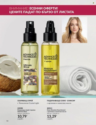 Брошура на Avon - 01.10.2023 - 31.10.2023. Страница 20