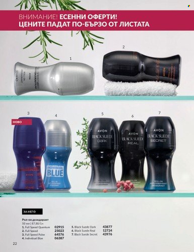 Брошура на Avon - 01.10.2023 - 31.10.2023. Страница 26