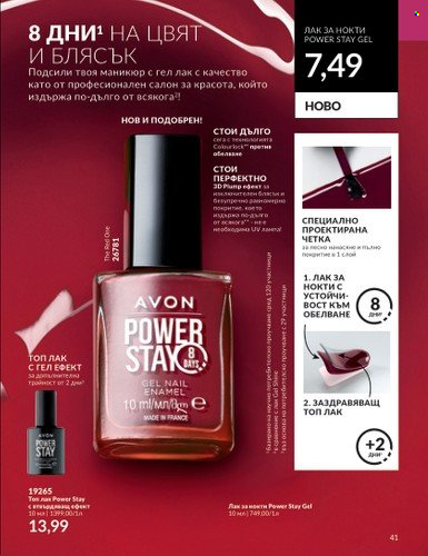 Брошура на Avon - 01.10.2023 - 31.10.2023. Страница 47