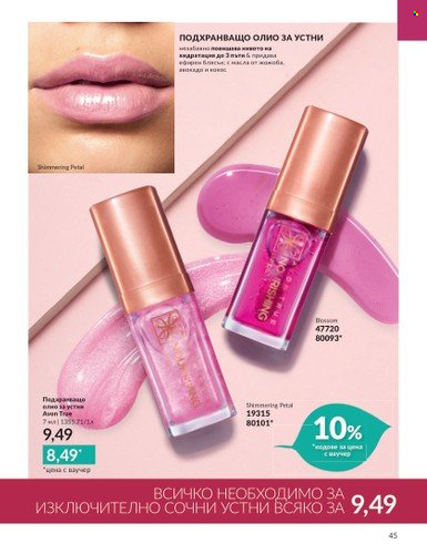 Брошура на Avon - 01.10.2023 - 31.10.2023. Страница 51