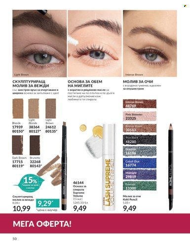 Брошура на Avon - 01.10.2023 - 31.10.2023. Страница 58