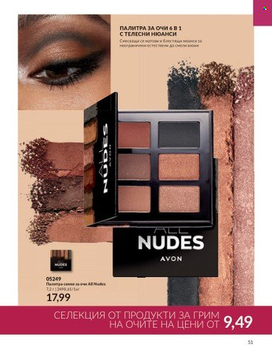 Брошура на Avon - 01.10.2023 - 31.10.2023. Страница 59