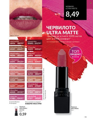 Брошура на Avon - 01.10.2023 - 31.10.2023. Страница 63