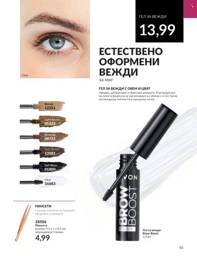 Брошура на Avon - 01.10.2023 - 31.10.2023. Страница 73
