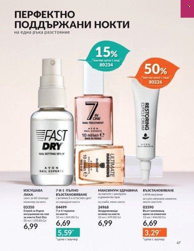 Брошура на Avon - 01.10.2023 - 31.10.2023. Страница 75