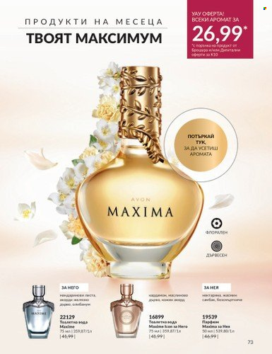 Брошура на Avon - 01.10.2023 - 31.10.2023. Страница 83
