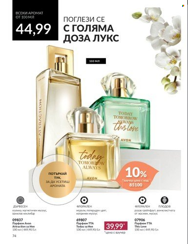 Брошура на Avon - 01.10.2023 - 31.10.2023. Страница 84