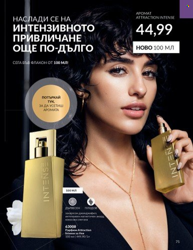 Брошура на Avon - 01.10.2023 - 31.10.2023. Страница 85